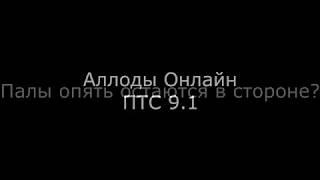 #Аллоды Онлайн #ПТС 9.1 #Палы умеют дамажать или нет ?