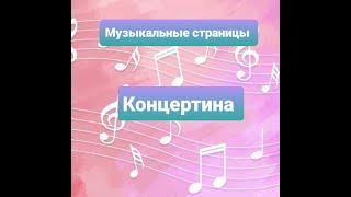 Концертина. Музыкальные страницы.#Музыка#Гармонь#Музыкальныеинструменты#Детскийсад