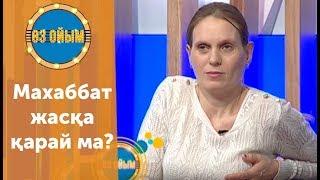 Махаббат жасқа қарай ма? — 3 маусым 30 шығарылым (3 сезон 30 выпуск) ток-шоу «Өз ойым»