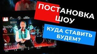 Я - бэнд-лидер. Выпуск 6.  Постановка шоу.  Куда ставить будем?