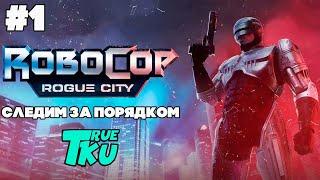 RoboCop: Rogue City / Робокоп: Город изгоев [PC] Прохождение #1 Я Закон и Порядок