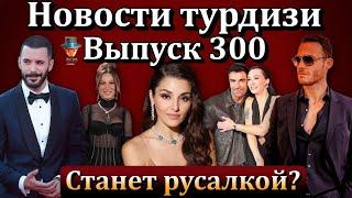 Новости турдизи  Выпуск 300