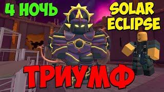 ТРИУМФ 4 НОЧИ ИВЕНТА СОЛНЕЧНОЕ ЗАТМЕНИЕ - Roblox Tower Defense Simulator