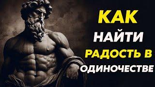 Как быть счастливыми без отношений: Одиночество для сильных | Стоицизм и философия