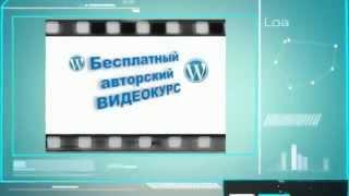 Как создать свой сайт на WordPress  Промо ролик