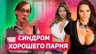 Как перестать быть славным парнем? Как вести себя с девушкой чтобы она Видела в тебе мужчину