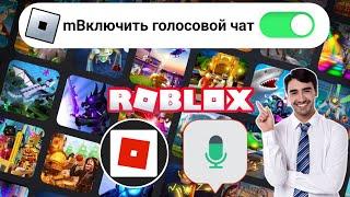 Как включить голосовой чат Roblox (2024) || Включить голосовой чат в Roblox New acquire