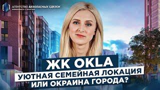 Обзор жилого комплекса "Окла" - новостройки СПб