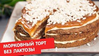 Морковный торт | Без лактозы