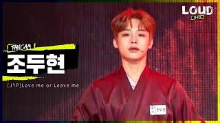 LOUD |  [팀 JYP 멤버 소개 영상] 조두현 - Love me or Leave me | SBS 방송