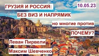 Грузия и Россия: без виз и напрямик. Многие против. Почему? Обсуждаем с Леваном Пирвели. 10.05.23