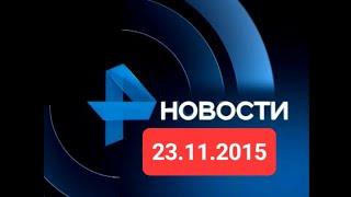 Новости 23.11.2015