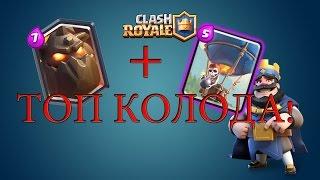 Топовая колода c Гончей и Шаром для Clash Royale. Игровые Тонкости