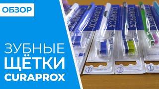 ОБЗОР зубные щётки CURAPROX | Совместные покупки 63pokupki.ru