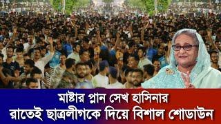 খেলা শুরু আওয়ামিলীগের! রাজধানীতে রাতেই ছাত্রলীগের বিশাল মিছিল