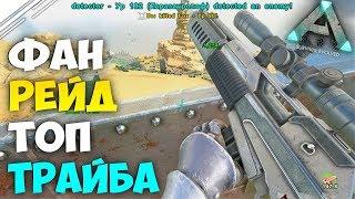 ARK! Весёлый РЕЙД ТОП ТРАЙБА по ФАНУ в АРК | Рейд базы в АРК