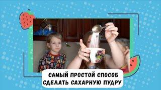 Как сделать сахарную пудру? Самый простой способ сделать сахарную пудру (без кофемолки).