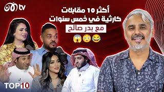 أكثر 10 مقابلات كارثية خلال خمس سنوات مع بدر صالح  | TOP 10