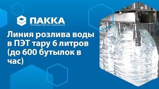 ПАККА- Линия розлива воды в ПЭТ тару 6 литров (до 600 бут. в час)