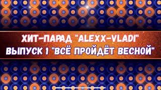 Хит-парад «Алекс-Влади». Выпуск 1 «Всё пройдёт весной». Фон для праздничных застольев 2023. Концерт.