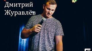 Дмитрий Журавлёв - "Жизнь в селе"