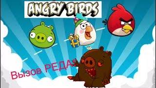 Вызов Духов | Red Angry birds (ПРАВДА ИЛИ ЛОЖЬ?)