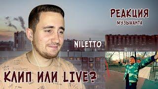  РЕАКЦИЯ ЖОРЫ на NILETTO - Сирень | Live VS Клип | РЕАКЦИЯ МУЗЫКАНТА