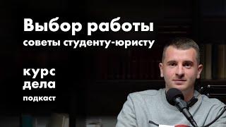 Советы студенту-юристу (что я хотел бы знать в университете) | курс дела подкаст