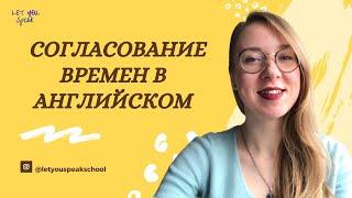 СОГЛАСОВАНИЕ ВРЕМЕН - как правильно выбрать время в сложных предложениях