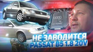 VW Passat B5 1.8 20V не заводится, нашли причину!!AUDI 1.8 V20 turbo won't start