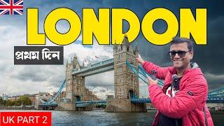 লন্ডন শহরে প্রথম দিন | বাংলাদেশী দের টাউন White Chapel | London Tower Bridge | UK Part 2