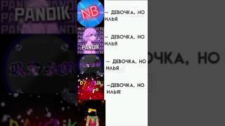 Девочка, но Илья #fypシ #мем #shorts #youtube #short #шортс #едит #новыйтренд #тренды #edit #рек #mem