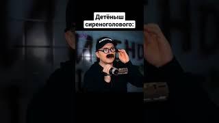 Детёныш Сиреноголового #shorts