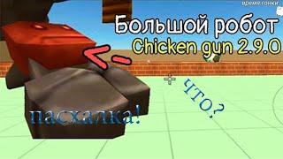 КАК НАЙТИ СЕКРЕТНОГО РОБОТА В ЧИКЕН ГАН?! | CHICKEN GUN