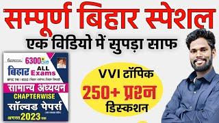 BIHAR Special Gk  Merathon Video  Previous Year Question I Bihar Gk I By - Jagdev Sir #bihardaroga