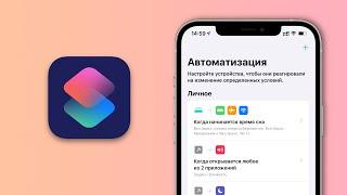 Автоматизация iPhone в iOS 14. Полезные команды на каждый день, часть 3!