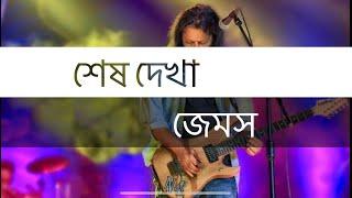 Shesh Dekha || Last seen || James Bangla Karaoke