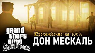 GTA: San Andreas на 100% #155: Дон Мескаль.