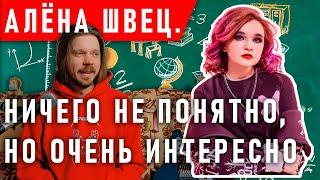 АЛЁНА ШВЕЦ - ГЛУБОКИЙ АНАЛИЗ