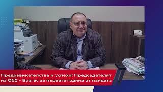 Година на успешна работа в ОбС - Бургас: Михаил Хаджиянев за постиженията и предизвикателствата