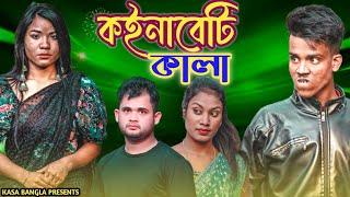 কইনাবেটি কালা || Short Film || Kasa Bangla || Sylheti Natok || Ajar Uddin || EP 85