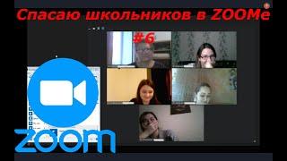 СРЫВ УРОКА В ZOOMe # 6 | СПАСАЮ ШКОЛЬНИКОВ ОТ ДИСТАНЦИОНКИ