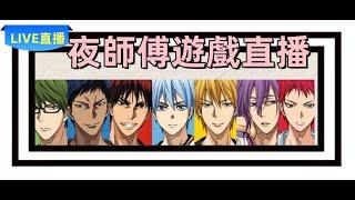 【LIVE】【夜師傅】害怕別人幫忙挖耳朵 是不是算是一種恐幫挖   #kurokonobasket  #黑子的籃球 #黒子のバスケ
