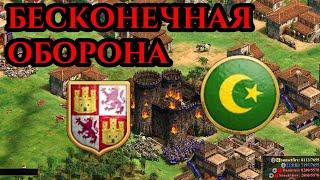 БЕСКОНЕЧНАЯ ОБОРОНА | Командная игра от Винча в Age of Empires 2