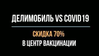 Делимобиль vs covid19 | Скидка 70% на поездку в Москве! Адреса центров вакцинации от коронавируса