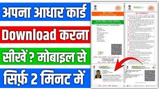 aadhar card download kaise kare mobile se | aadhar card download kaise karen | download aadhar card