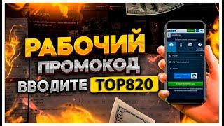 1XBET Промокод TOP820 ВВОДИ И ПОЛУЧАЙ МАКСИМАЛЬНЫЕ БОНУСЫ НА ПЕРВЫЙ ДЕПОЗИТ