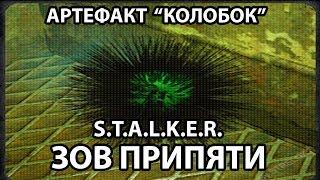 КАК НАЙТИ АРТЕФАКТ "КОЛОБОК" - S.T.A.L.K.E.R - ЗОВ ПРИПЯТИ