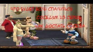 Что будет если попасться соседу на глаза во всех частях "Как достать соседа"