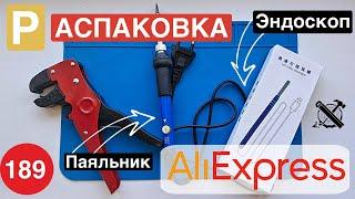 Распаковка Aliexpress все за 189р!!! Unpacking!!! На что способен инструмент за копейки?